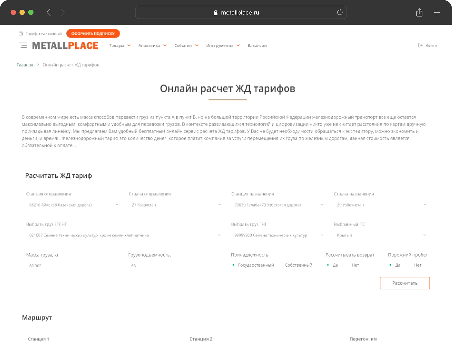 Онлайн расчет ЖД тарифов